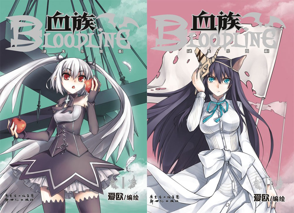 《血族 BLOODLINE · 迷失乐园篇 01-02》 - 爱欧 | 无名图书