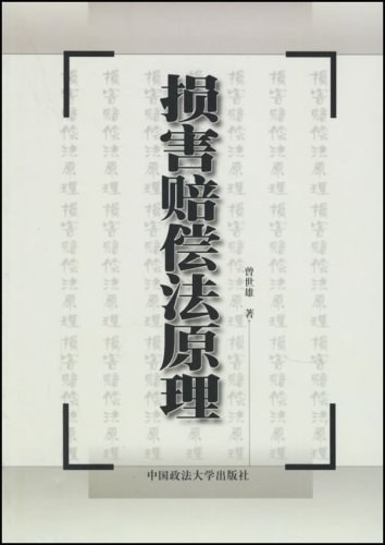 《损害赔偿法原理》 - 曾世雄 | 无名图书
