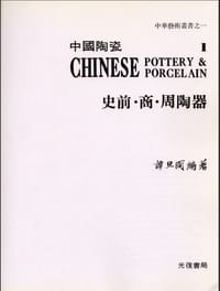书籍 中国陶瓷1：史前．商．周陶器的封面