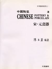 书籍 中国陶瓷3：宋．元瓷器的封面