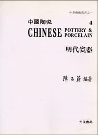 书籍 中国陶瓷4：明代瓷器的封面