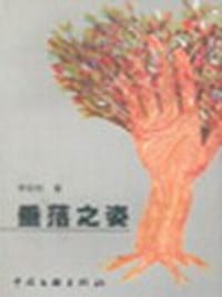 垂落之姿