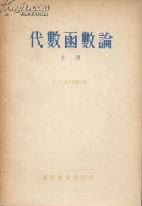 书籍 代数函数论(上下册)的封面