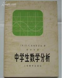 书籍 中学生数学分析的封面