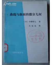 书籍 曲线与曲面的微分几何的封面