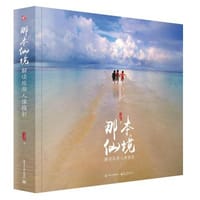 那本仙境