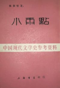 书籍 小雨点的封面