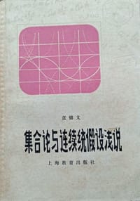 书籍 集合论与连续统假设浅说的封面