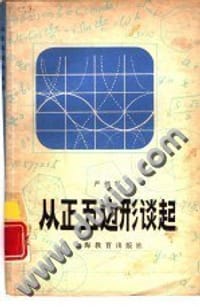 书籍 从正五边形谈起的封面