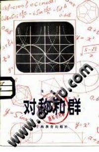 书籍 对称和群的封面