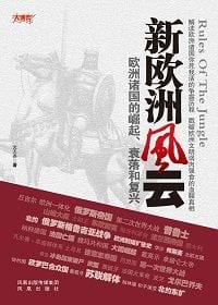 新欧洲风云:欧洲诸国的崛起.衰落和复兴(暂) - 文天尧