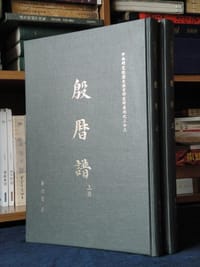 殷历谱
