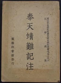 书籍 奉天靖難記注的封面