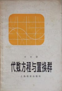 代数方程与置换群 - 李世雄