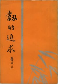 韧的追求 - 侯外庐