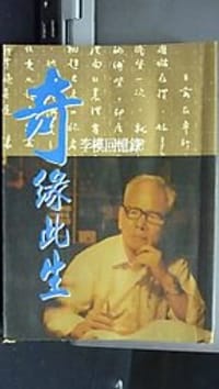 奇緣此生：李模回憶錄