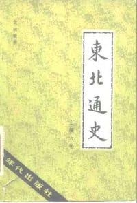 东北通史