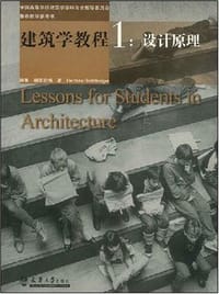 建筑学教程 1 - 设计原理