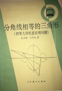 书籍 分角线相等的三角形的封面