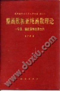 书籍 整函数和亚纯函数的封面