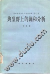 书籍 典型群上的调和分析的封面