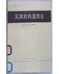 书籍 实数的构造理论的封面