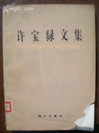 书籍 许宝騄文集的封面