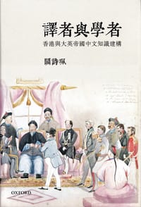 譯者與学者 - 關詩珮