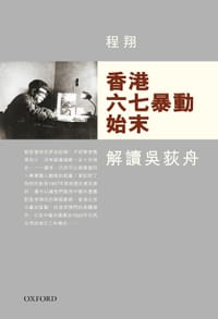 香港六七暴動始末 - 程翔
