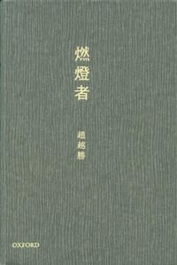 书籍 燃燈者的封面