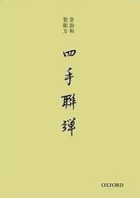 书籍 四手聯彈的封面