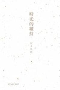 時光的皺紋 - 阿多尼斯