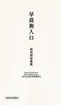 早晨與入口 - 托馬斯.特朗斯特羅默