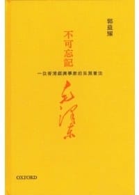 书籍 不可忘记毛泽东的封面