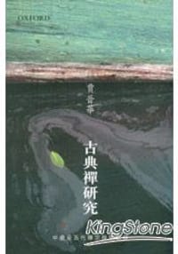 古典禪研究