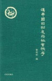 漢帝國的制度與社會秩序