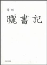 曬書記
