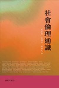 社會倫理通識 - 莫家棟