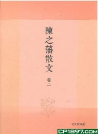 陈之藩散文（卷二）