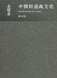 书籍 中國社會與文化（增訂版）的封面