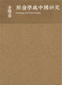 书籍 社會學與中國研究的封面