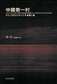 中国第一村——华西村转型经济中的后集体主义