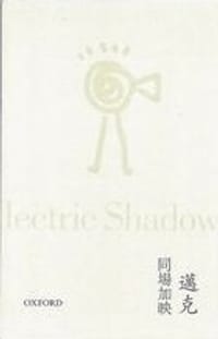 同場加映 Me & My Electric Shadow - 邁克, Michael Lam
