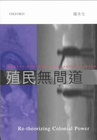 书籍 殖民無間道的封面