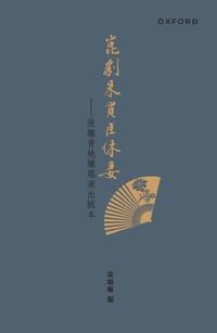 书籍 崑劇朱買臣休妻的封面