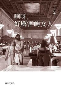 樂文集II－－啊呀，好厲害的女人