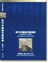 當代中國農村歷滄桑