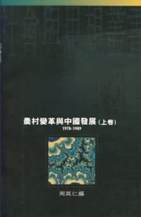 農村變革與中國發展1979－1989（上、下卷）