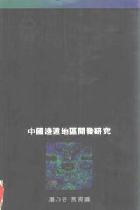 中國邊遠地區開發研究 - 潘乃谷，马戎编