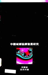 中國城鄉協調發展研究 - 周尔鎏，张雨林主编, 周尔鎏
